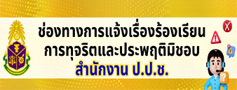 ศูนย์ร้องเรียน ปปช