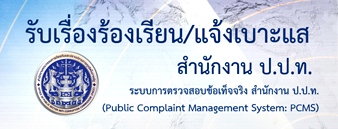 ศูนย์ร้องเรียน ปปท